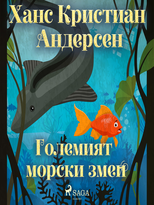 Title details for Големият морски змей by Ханс Кристиан Андерсен - Available